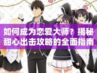 如何成為戀愛大師？揭秘甜心出擊攻略的全面指南