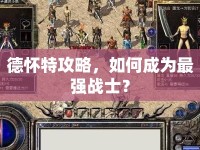 德懷特攻略，如何成為最強(qiáng)戰(zhàn)士？