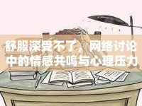 舒服深受不了，網(wǎng)絡(luò)討論中的情感共鳴與心理壓力