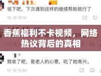 香蕉福利不卡視頻，網(wǎng)絡(luò)熱議背后的真相