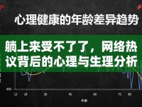 躺上來(lái)受不了了，網(wǎng)絡(luò)熱議背后的心理與生理分析