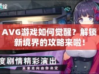 AVG游戲如何覺(jué)醒？解鎖新境界的攻略來(lái)啦！