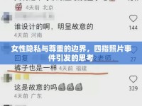 女性隱私與尊重的邊界，四指照片事件引發(fā)的思考
