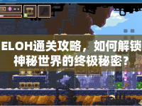 ELOH通關(guān)攻略，如何解鎖神秘世界的終極秘密？