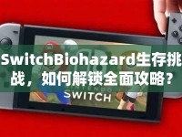 SwitchBiohazard生存挑戰(zhàn)，如何解鎖全面攻略？