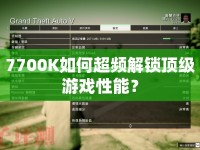 7700K如何超頻解鎖頂級(jí)游戲性能？