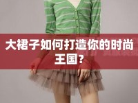 大裙子如何打造你的時尚王國？