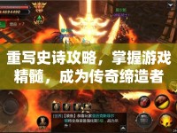 重寫史詩攻略，掌握游戲精髓，成為傳奇締造者