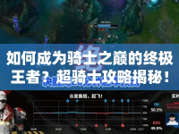 如何成為騎士之巔的終極王者？超騎士攻略揭秘！