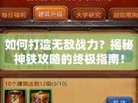 如何打造無敵戰(zhàn)力？揭秘神鐵攻略的終極指南！