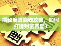 揭秘腐敗賺錢(qián)攻略，如何打造財(cái)富帝國(guó)？
