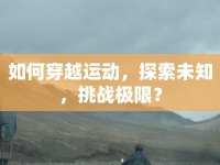 如何穿越運(yùn)動(dòng)，探索未知，挑戰(zhàn)極限？