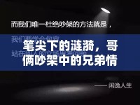 筆尖下的漣漪，哥倆吵架中的兄弟情深