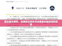 英氏曝光事件，品牌信任危機與消費者權益的深刻反思