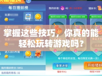 掌握這些技巧，你真的能輕松玩轉(zhuǎn)游戲嗎？