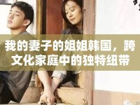 我的妻子的姐姐韓國，跨文化家庭中的獨(dú)特紐帶