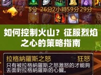 如何控制火山？征服烈焰之心的策略指南