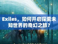 Exiles，如何開啟探索未知世界的奇幻之旅？