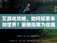 艾游戲攻略，如何探索未知世界？策略指南為你揭秘！