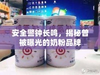 安全警鐘長鳴，揭秘曾被曝光的奶粉品牌