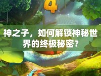 神之子，如何解鎖神秘世界的終極秘密？