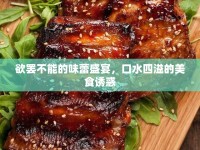 欲罷不能的味蕾盛宴，口水四溢的美食誘惑