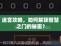 迷宮攻略，如何解鎖智慧之門的秘密？