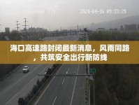 ?？诟咚俾贩忾]最新消息，風(fēng)雨同路，共筑安全出行新防線