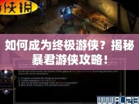 如何成為終極游俠？揭秘暴君游俠攻略！