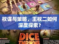 權(quán)謀與策略，王權(quán)二如何深度探索？