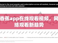 香蕉app在線觀看視頻，網絡觀看新趨勢