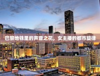 巴黎地鐵里的聲音之花，女主播的都市旋律