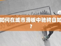 如何在城市滑板中馳騁自如？