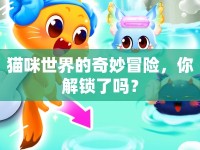 貓咪世界的奇妙冒險，你解鎖了嗎？
