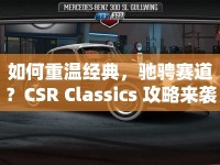 如何重溫經(jīng)典，馳騁賽道？CSR Classics 攻略來襲！