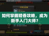 如何掌握暗香攻略，成為新手入門大師？