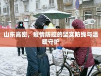 山東高密，疫情防控的堅(jiān)實(shí)防線與溫暖守護(hù)