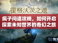 瘋子問道攻略，如何開啟探索未知世界的奇幻之旅？