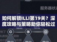 如何解鎖ILLI第19關(guān)？深度攻略與策略助你輕松過關(guān)！