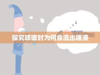 探究咳嗽時(shí)為何會(huì)流出唾液