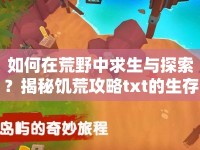 如何在荒野中求生與探索？揭秘饑荒攻略txt的生存智慧