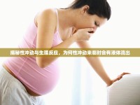 揭秘性沖動與生理反應(yīng)，為何性沖動來臨時會有液體流出