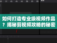如何打造專業(yè)級(jí)視頻作品？揭秘剪視頻攻略的秘密武器！