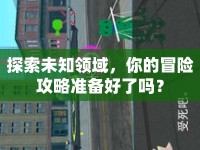 探索未知領(lǐng)域，你的冒險攻略準(zhǔn)備好了嗎？