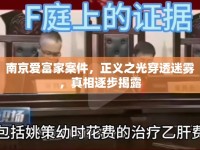 南京愛富家案件，正義之光穿透迷霧，真相逐步揭露