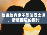 他說他有家不想陷得太深，情感困境的探討