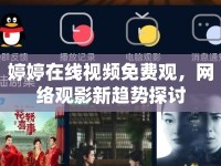 婷婷在線視頻免費(fèi)觀，網(wǎng)絡(luò)觀影新趨勢(shì)探討
