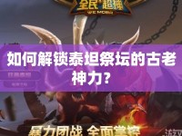 如何解鎖泰坦祭壇的古老神力？