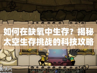 如何在缺氧中生存？揭秘太空生存挑戰(zhàn)的科技攻略！