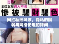 網(wǎng)紅私照風波，隱私的脆弱與網(wǎng)絡(luò)倫理的拷問